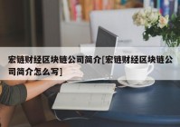 宏链财经区块链公司简介[宏链财经区块链公司简介怎么写]