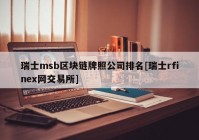 瑞士msb区块链牌照公司排名[瑞士rfinex网交易所]