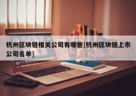 杭州区块链相关公司有哪些[杭州区块链上市公司名单]