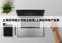 上海区块链公司概念股票[上海区块链产业联盟]