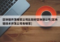 区块链开发哪家公司比较好区块链公司[区块链技术开发公司有哪家]