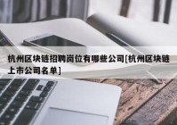 杭州区块链招聘岗位有哪些公司[杭州区块链上市公司名单]