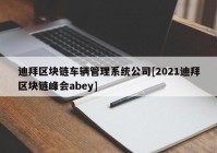 迪拜区块链车辆管理系统公司[2021迪拜区块链峰会abey]