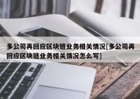 多公司再回应区块链业务相关情况[多公司再回应区块链业务相关情况怎么写]