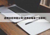 进博会区块链公司[进博会瞄准了互联网]