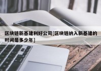 区块链新基建利好公司[区块链纳入新基建的时间是多少年]