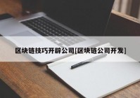 区块链技巧开辟公司[区块链公司开发]