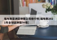 福布斯亚洲区块链公司排行榜[福布斯2021年全球区块链50强]