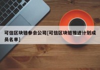 可信区块链参会公司[可信区块链推进计划成员名单]