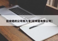 区块链的公司有几家[区块链有限公司]