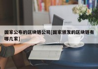 国家公布的区块链公司[国家颁发的区块链有哪几家]