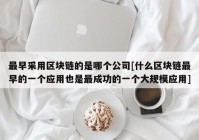 最早采用区块链的是哪个公司[什么区块链最早的一个应用也是最成功的一个大规模应用]