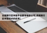 全国银行区块链平台都有哪些公司[我国银行区块链技术的应用]