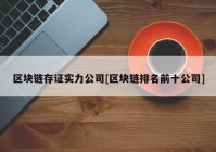 区块链存证实力公司[区块链排名前十公司]