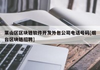 莱山区区块链软件开发外包公司电话号码[烟台区块链招聘]