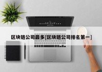 区块链公司最多[区块链公司排名第一]