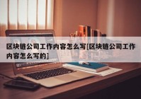 区块链公司工作内容怎么写[区块链公司工作内容怎么写的]