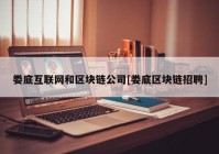 娄底互联网和区块链公司[娄底区块链招聘]