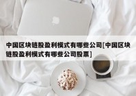 中国区块链股盈利模式有哪些公司[中国区块链股盈利模式有哪些公司股票]