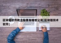 区块链软件概念股票有哪些公司[区块链技术软件]