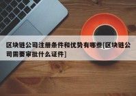 区块链公司注册条件和优势有哪些[区块链公司需要审批什么证件]