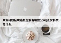 众安科技区块链概念股有哪些公司[众安科技是什么]