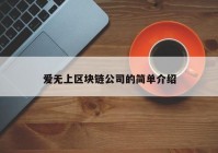 爱无上区块链公司的简单介绍