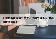 上海万向区块链公司怎么样啊工资多少[万向区块链官网]