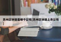 苏州区块链是哪个公司[苏州区块链上市公司]