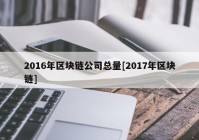 2016年区块链公司总量[2017年区块链]