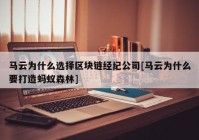 马云为什么选择区块链经纪公司[马云为什么要打造蚂蚁森林]