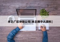 单志广区块链公司[单志刚个人资料]