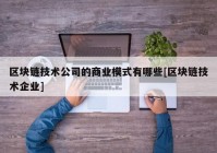 区块链技术公司的商业模式有哪些[区块链技术企业]