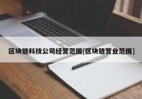 区块链科技公司经营范围[区块链营业范围]