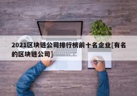 2021区块链公司排行榜前十名企业[有名的区块链公司]