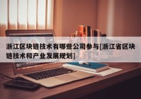 浙江区块链技术有哪些公司参与[浙江省区块链技术和产业发展规划]